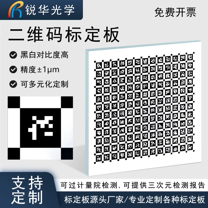 二维码棋盘格标定板机器视觉玻璃校正片光学测量菲林校准板可定制