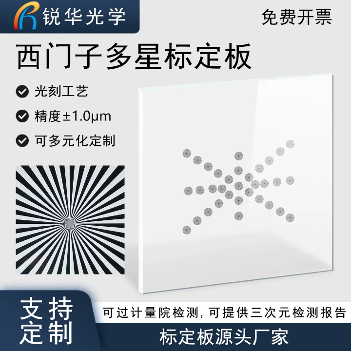 西门子多星标定板 高精度玻璃光刻机器视觉镜头检测校准板可定制