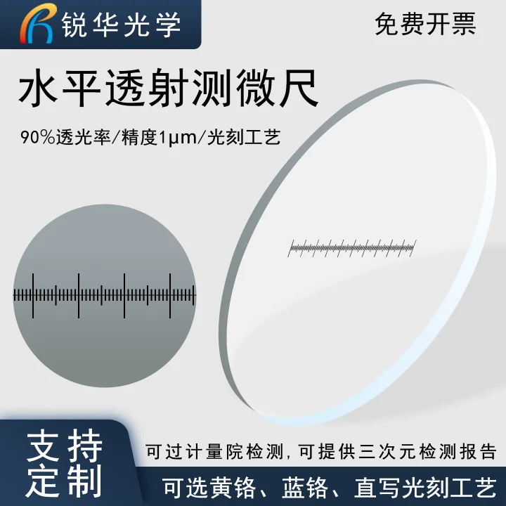 物镜水平测微尺玻璃显微镜机器视觉校正分化板测量标定工具可定制