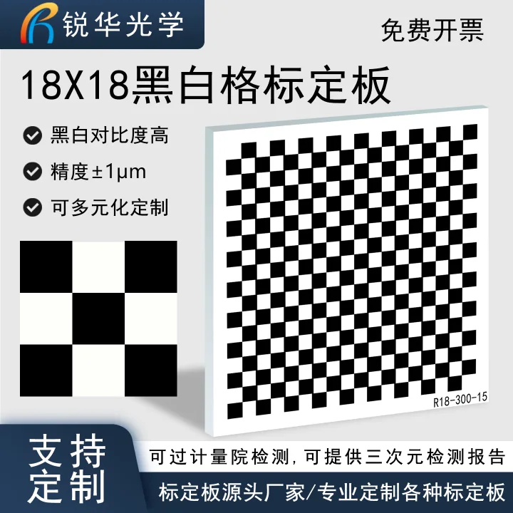 18X18棋盘格标定板 机器视觉光学玻璃分划板相机校准校正板可定制