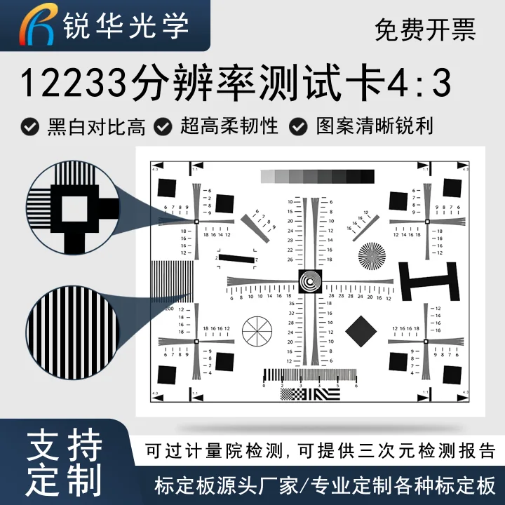 ISO12233分辨率4:3测试高精度菲林片高清镜头清晰度调焦chart图卡