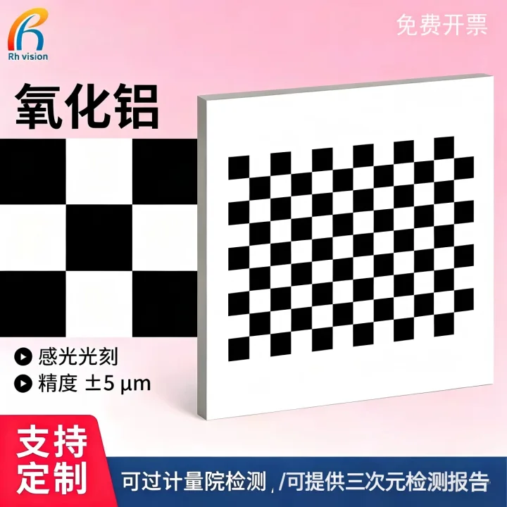 openCV黑白棋盘标定板铝格漫反射高精度高精度光绘图像可定制批发