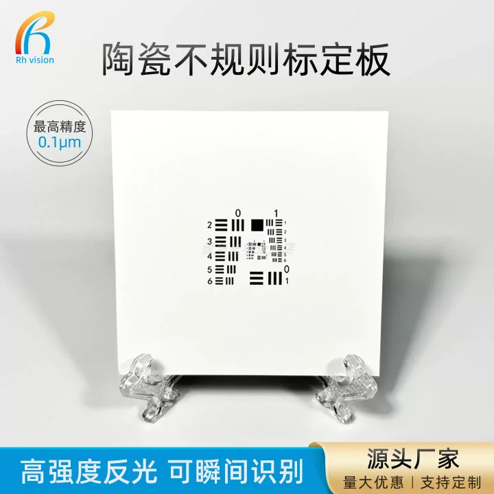 锐华光学陶瓷标定板不规则圆点阵列视觉校正标定板可定制批发