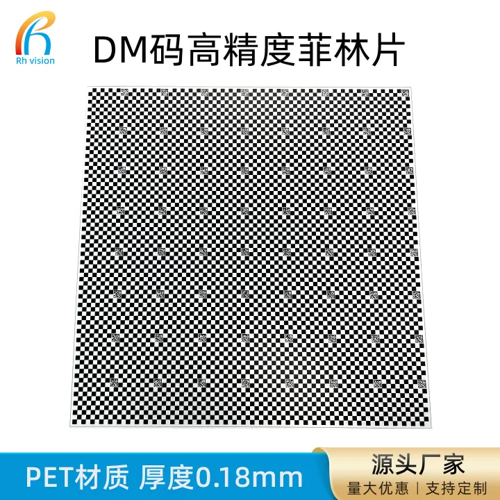 锐华光学定制二维码标定板DM码高精度透明菲林棋盘格高分辨率标靶