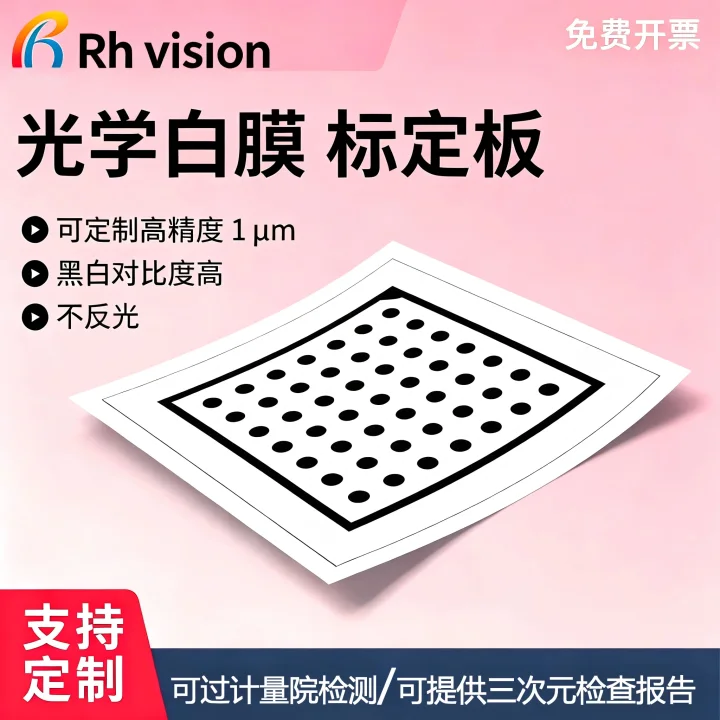 锐华光学HALCON圆点菲林漫反射光学白膜高精度1μm高比度测量工具