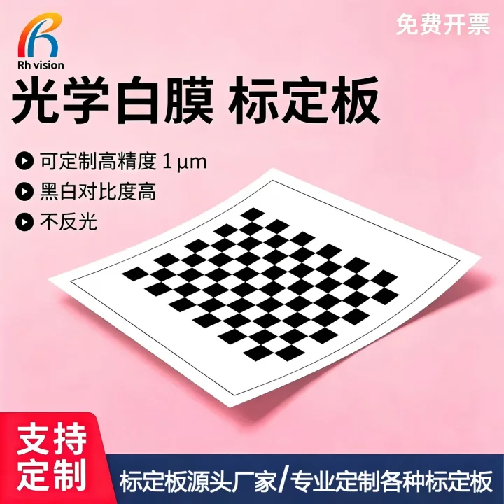 高精度菲林棋盘格标定片 漫反射不透光 OpenCV相机畸变校正标定板