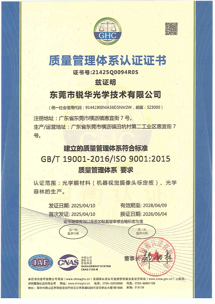 锐华光学 ISO 9001:2015 质量管理体系认证证书